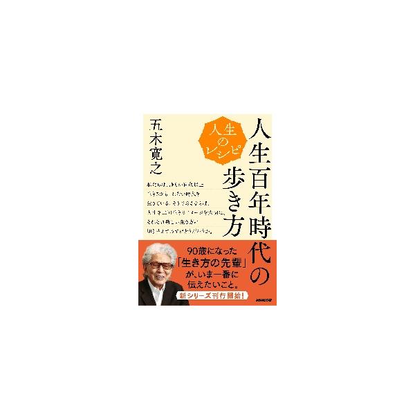 人生のレシピ　人生百年時代の歩き方 / 五木寛之　著