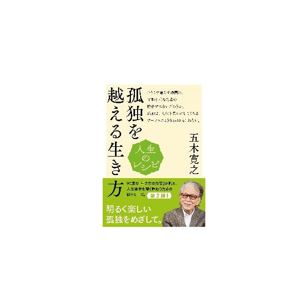 人生のレシピ　孤独を越える生き方 / 五木寛之　著