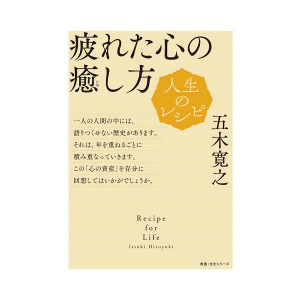 人生のレシピ 疲れた心の癒し方 / 五木寛之