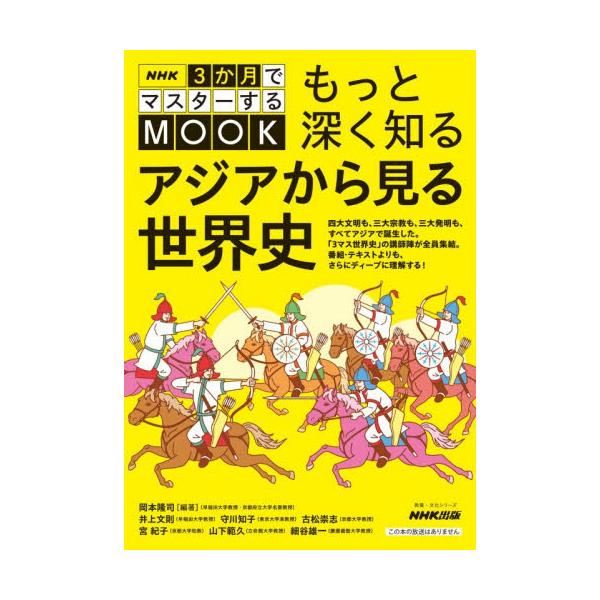 もっと深く知るアジアから見る世界史 / 岡本隆司