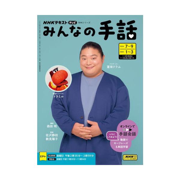 みんなの手話 ２０２４−７〜９｜２０２５−１〜３ / 富栄ドラム