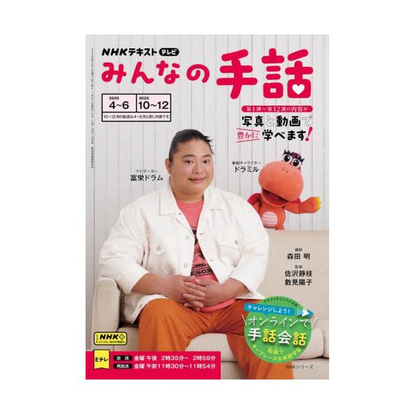 みんなの手話 ２０２５−４〜６｜２０２５−１０〜１２ / 富栄ドラム