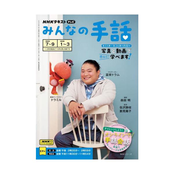 みんなの手話　２０２５−７〜９｜２０２６−１〜３ / 富栄ドラム