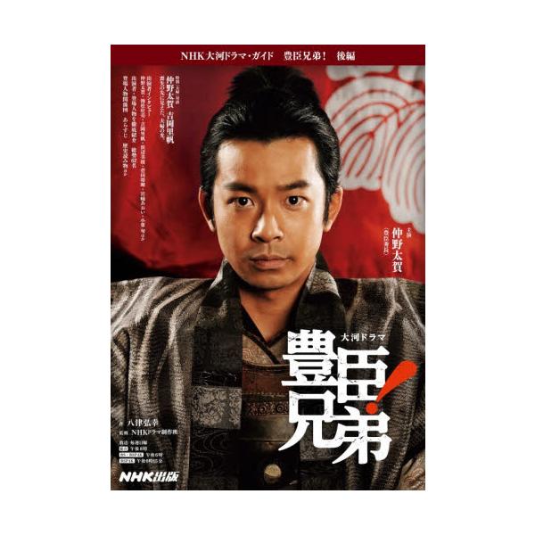 豊臣兄弟！ 後編 / 八津弘幸