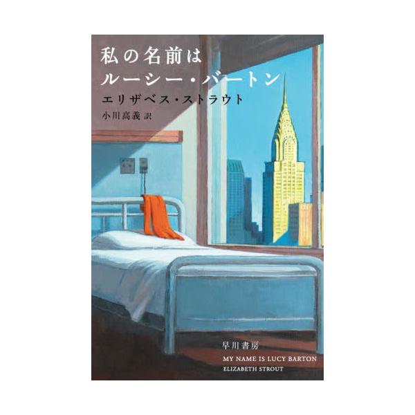私の名前はルーシー・バートン / エリザベス・ストラウ