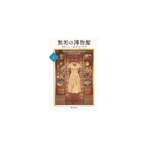無垢の博物館　下 / Ｏ．パムク　著