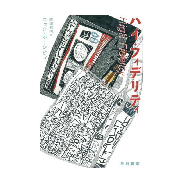 ハイ・フィデリティ / ニック・ホーンビィ