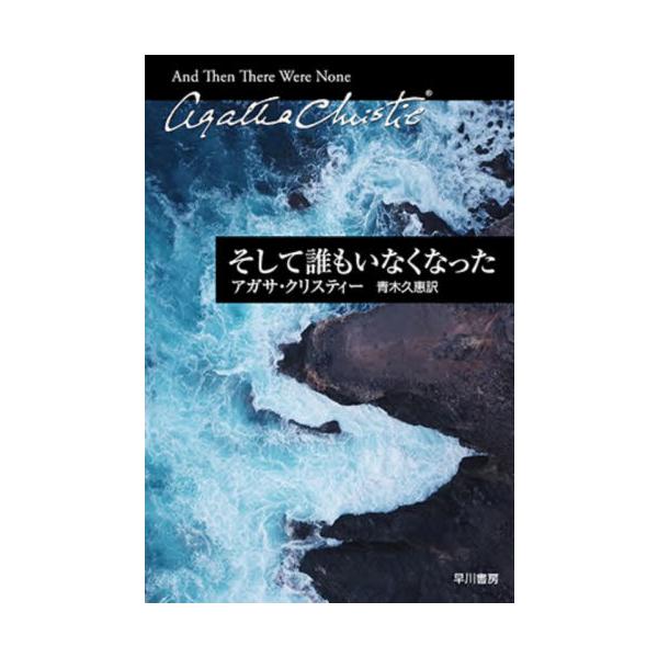 <br>Ａ．クリスティー　著早川書房2010年11月ソシテ　ダレ　モ　イナク　ナツタクリステイ−　アガサ　Ａ/