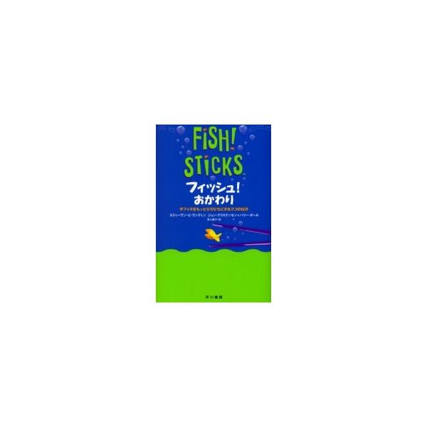 フィッシュ！おかわり　オフィスをもっとぴちぴちにする３つの秘訣 / Ｓ．Ｃ．ランディン