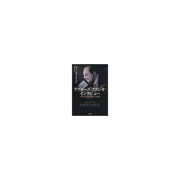 アクターズ・スタジオ・インタビュー 名司会者が迫る映画人の素顔 / ジェイムズ・リプトン／著 酒井洋子／訳