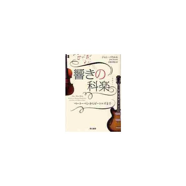 響きの科楽 ベートーベンからビートルズま / Ｊ．パウエル 著