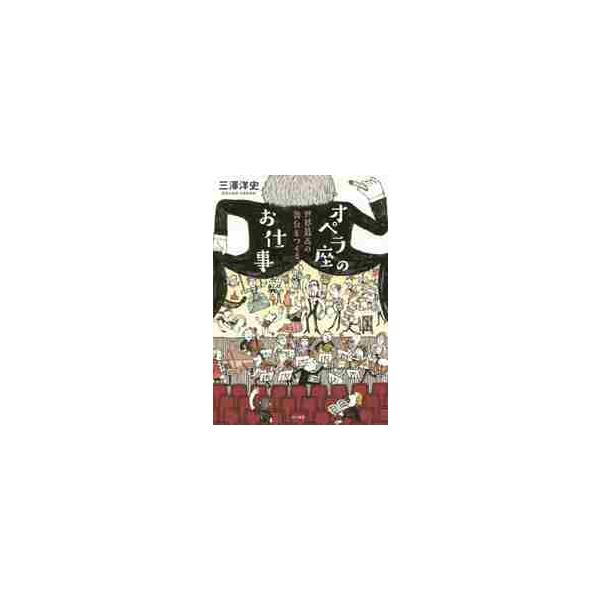 オペラ座のお仕事　世界最高の舞台をつくる / 三澤　洋史　著