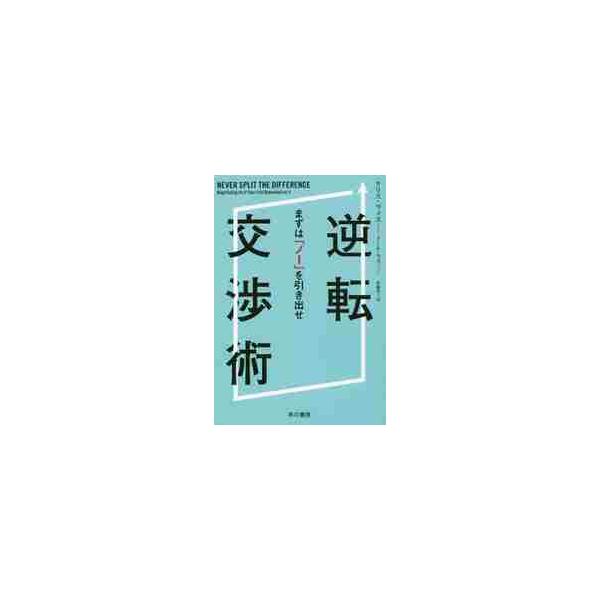 逆転交渉術　まずは「ノー」を引き出せ / Ｃ．ヴォス　著