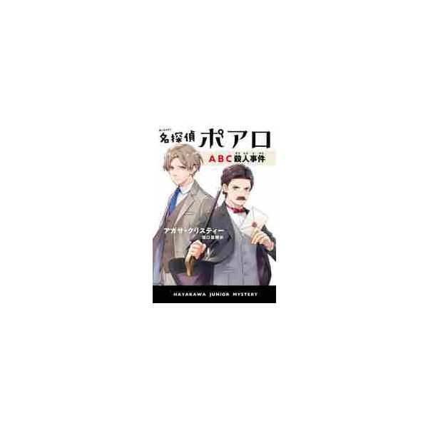 名探偵ポアロ ＡＢＣ殺人事件 / Ａ．クリスティー 著