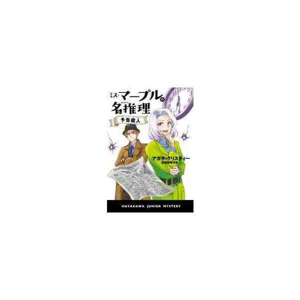 ミス・マープルの名推理 予告殺人 / Ａ．クリスティー 著