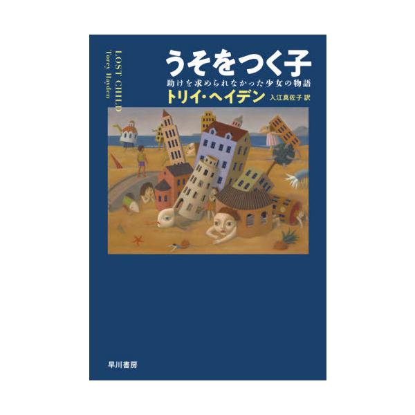 うそをつく子　助けを求められなかった少女の物語 / Ｔ．ヘイデン　著