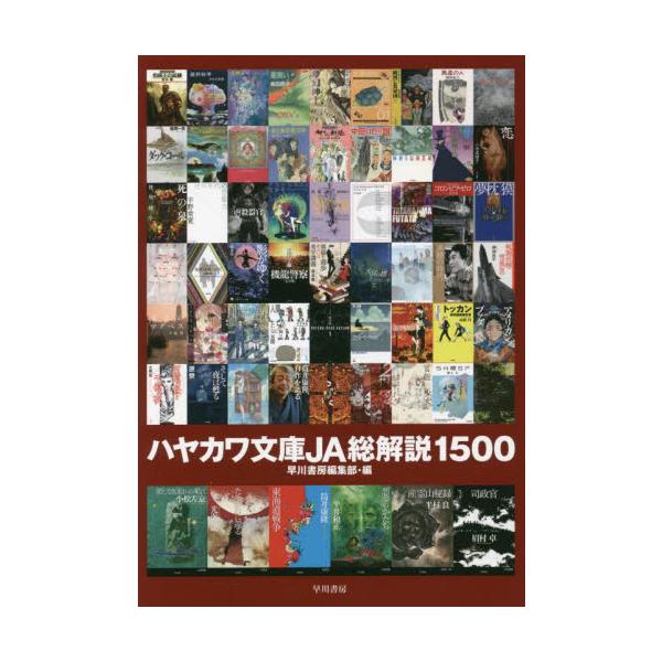 『果しなき流れの果に』から『異常論文』まですべての書影・書誌情報を網羅した、レーベル通算１５００番到達記念総解説企画が書籍化レーベル通算1500番到達を記念し、ＳＦマガジン・ミステリマガジン両誌に掲載された総解説企画を書籍化。作家や評論家に...