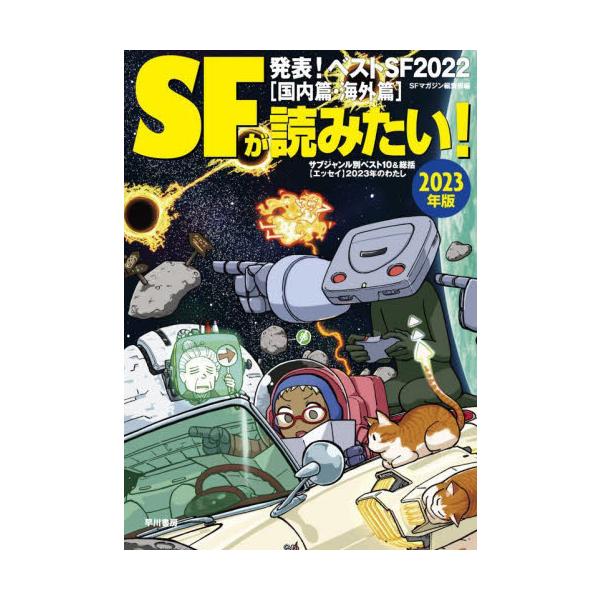 年間ベストＳＦ発表、ベスト１作家からのメッセージ、サブジャンル別ベスト、この一年のＳＦ関連トピック、2023年の各出版社のＳＦ書籍刊行予定、ＳＦ作家たちの最新予定「2023年のわたし」、ＳＦ関連書籍＆ＤＶＤ目録などでおくる恒例のガイドブック...