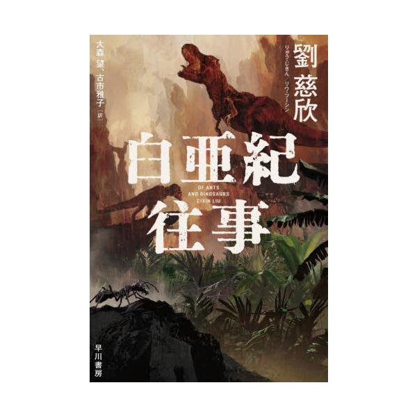 白亜紀往事 / 劉慈欣