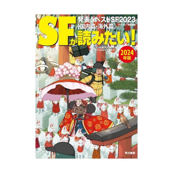 年間ベストＳＦ発表、ベスト１作家からのメッセージ、サブジャンル別ベスト、この一年のＳＦ関連トピック、2024年の各出版社のＳＦ書籍刊行予定、ＳＦ作家たちの最新予定「2024年のわたし」、ＳＦ関連書籍＆ＤＶＤ目録などでおくる恒例のガイドブック...