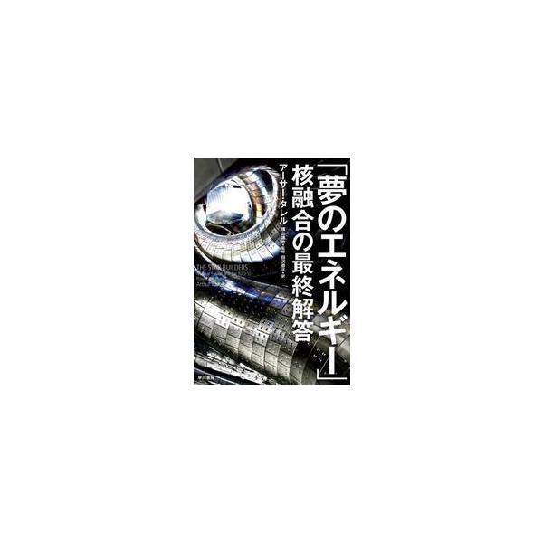 「夢のエネルギー」核融合の最終解答 / アーサー・タレル