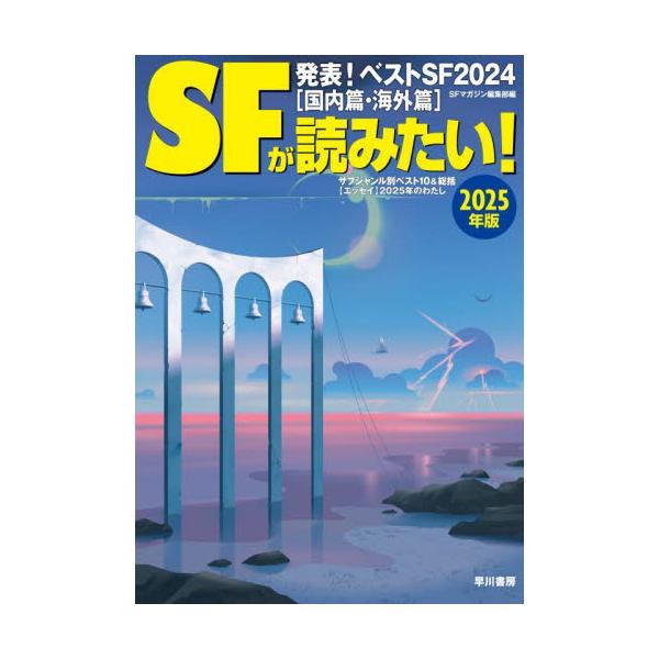 年間ベストＳＦ発表、ベスト１作家からのメッセージ、サブジャンル別ベスト、この一年のＳＦ関連トピック、2025年の各出版社のＳＦ書籍刊行予定、ＳＦ作家たちによる最新予定「2025年のわたし」、ＳＦ関連書籍目録などでおくる恒例のＳＦガイドブック...