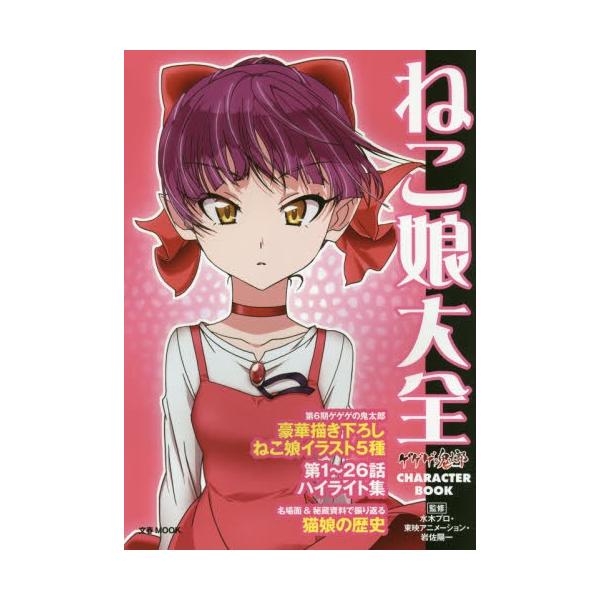 ねこ娘大全 ゲゲゲの鬼太郎ｃｈａｒａｃｔｅｒ ｂｏｏｋ 京都 大垣書店オンライン 通販 Paypayモール