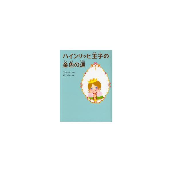 ハインリッヒ王子の金色の涙 / うんのしのぶ／文　じょうらくあい／絵