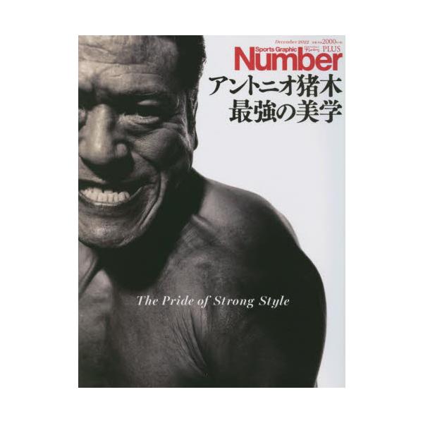<br>文藝春秋2022年11月アントニオ　イノキ　サイキヨウ　ノ　ビガク/