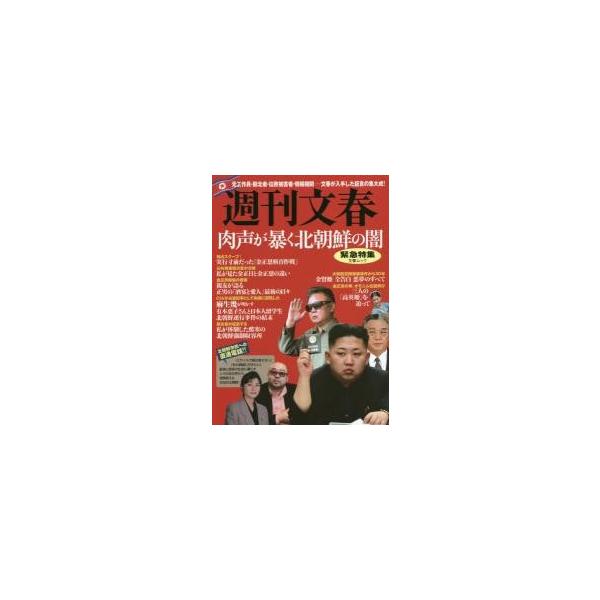 週刊文春　緊急特集肉声が暴く北朝鮮の闇