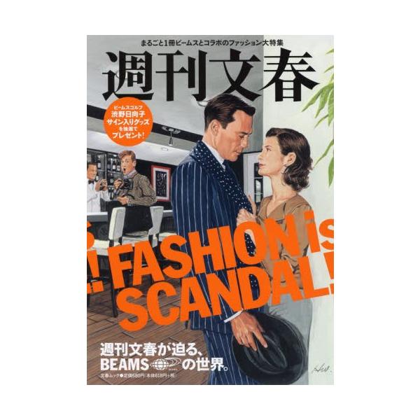週刊文春週刊文春が迫る、ＢＥＡＭＳの世界。　まるごと１冊ビームスとコラボのファッション大特集