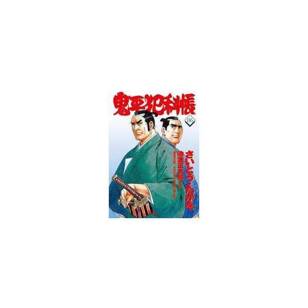 鬼平犯科帳 116 / さいとう・たかを 著 : 京都 大垣書店オンライン