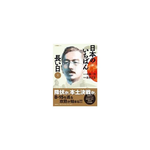 日本のいちばん長い日　上 / 半藤　一利　原作