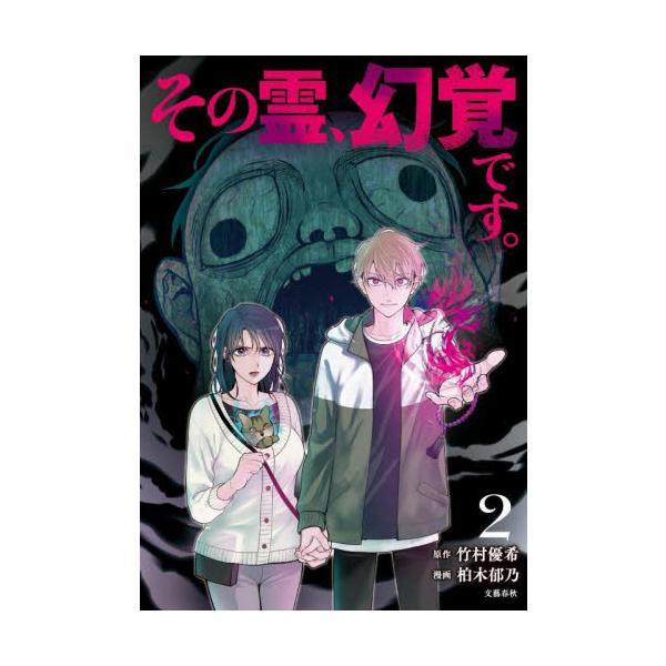 その霊、幻覚です。 ２ / 竹村優希
