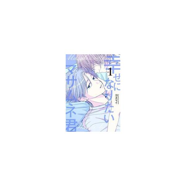 幸せになりたいマサムネ君 １ / ヨネマイ