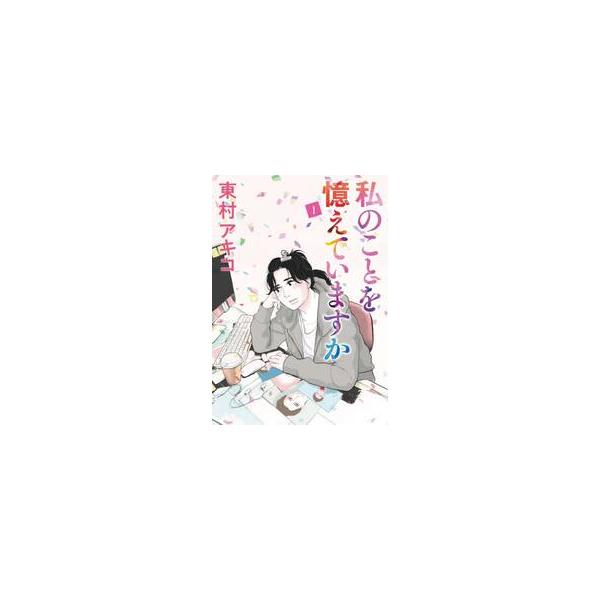 私のことを憶えていますか １ / 東村 アキコ 著