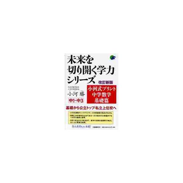 算数チェックテストで、小学校のつまづきを手当てしながら、中学数学の土台である一次方程式の文章題まで1カ月でかけあがります<br>小河　勝文藝春秋2010年07月オゴウ　マサル/