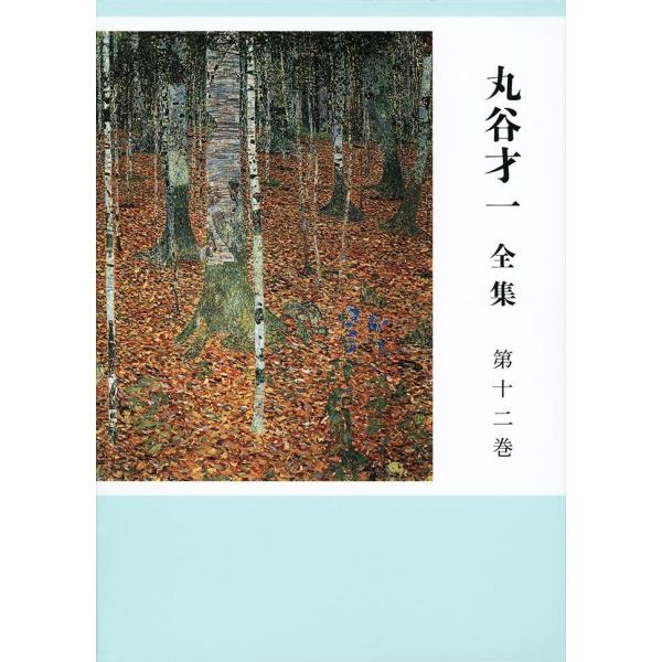 丸谷才一全集 全巻 12冊 美品 丸谷才一全集 12巻セット