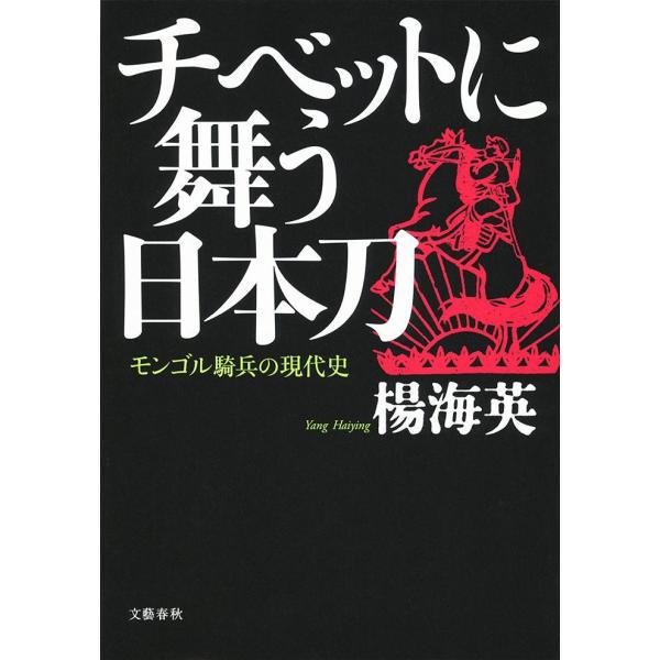 チベットに舞う日本刀−モンゴル騎兵の現代 / 楊　海英　著