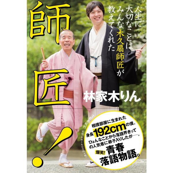 師匠！ 人生に大切なことはみんな木久扇師匠が教えてくれた / 林家 木りん 著