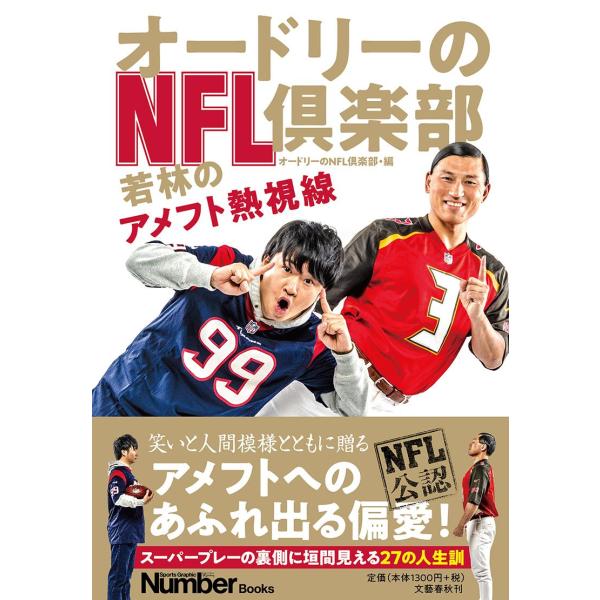 オードリーのＮＦＬ倶楽部 若林のアメフト熱視線 / オードリーのＮＦＬ倶
