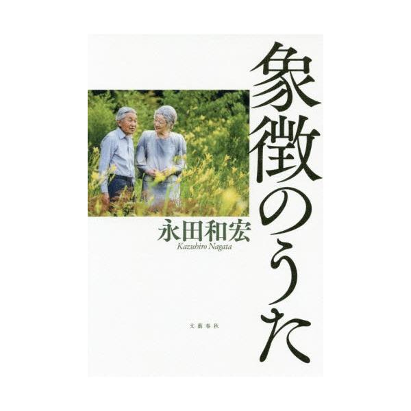 象徴のうた / 永田　和宏　著