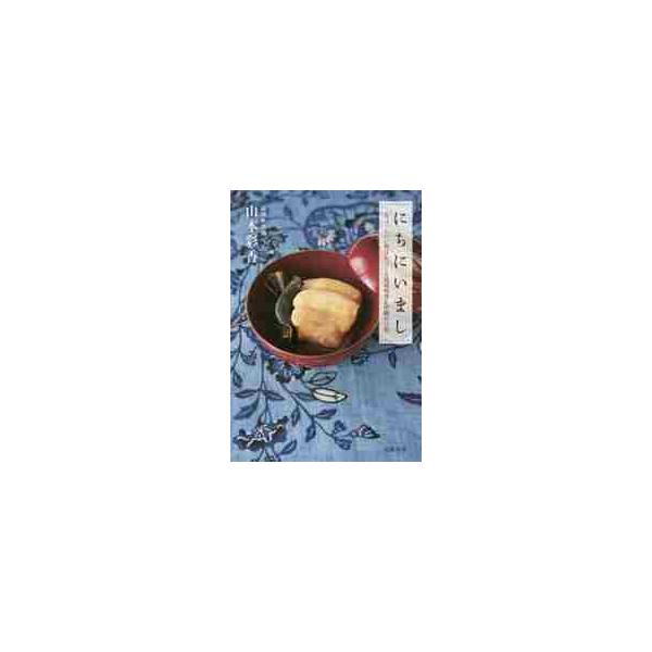 にちにいまし ちょっといい明日をつくる琉球料理と沖縄の言葉 山本 彩香 著 京都 大垣書店オンライン 通販 Paypayモール