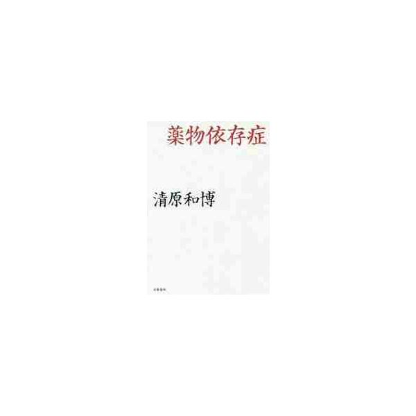 薬物依存症 / 清原 和博 著