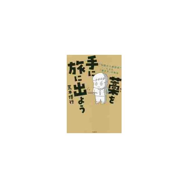 藁を手に旅に出よう “伝説の人事部長”による「働き方」の教室 / 荒木 博行 著