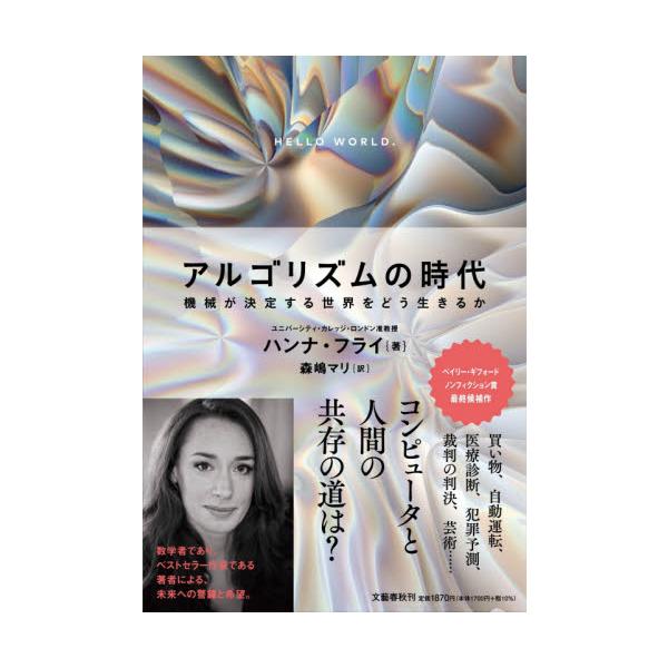 アルゴリズムの時代　機械が決定する世界をどう生きるか / ハンナ・フライ　著