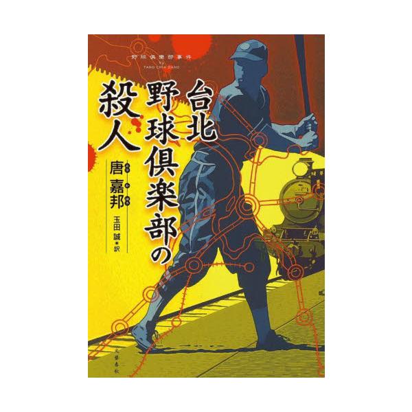 台北野球倶楽部の殺人 / 唐　嘉邦　著
