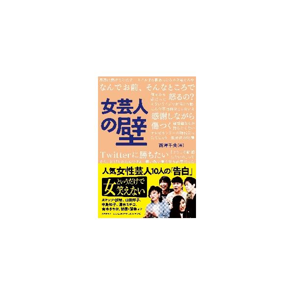女芸人の壁 / 西澤千央 著