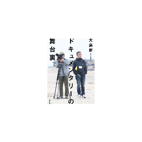 ドキュメンタリーの舞台裏 / 大島新　著