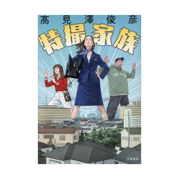 特撮家族 高見澤俊彦 愛蔵版 特撮家族 / 高見澤俊彦 : 京都 大垣書店オンライン - 通販 - Yahoo